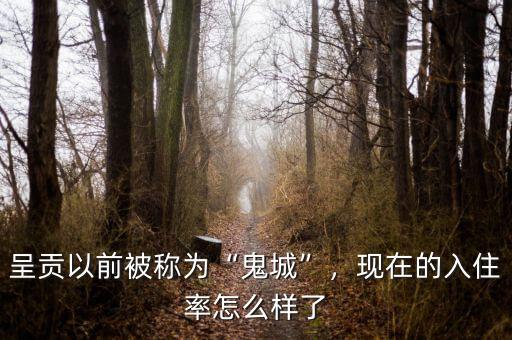 呈貢以前被稱為“鬼城”，現(xiàn)在的入住率怎么樣了