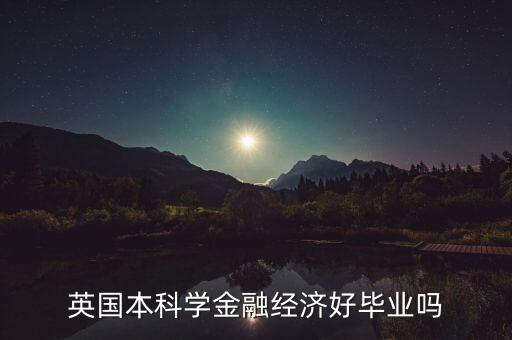 英國本科學金融經濟好畢業(yè)嗎