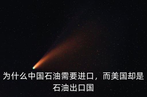 為什么中國石油需要進(jìn)口，而美國卻是石油出口國