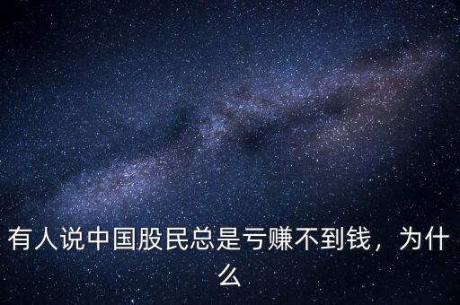 有人說(shuō)中國(guó)股民總是虧賺不到錢(qián)，為什么