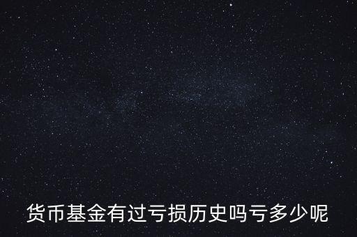 貨幣基金風(fēng)險準備金是多少,貨幣基金存在哪些風(fēng)險