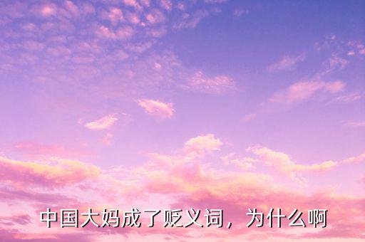 中國(guó)大媽成了貶義詞，為什么啊