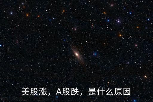 美股漲，A股跌，是什么原因