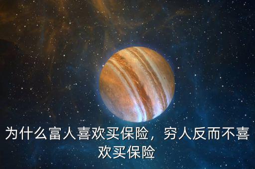 為什么富人喜歡買保險(xiǎn)，窮人反而不喜歡買保險(xiǎn)