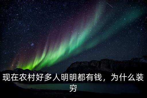 現(xiàn)在農(nóng)村好多人明明都有錢，為什么裝窮