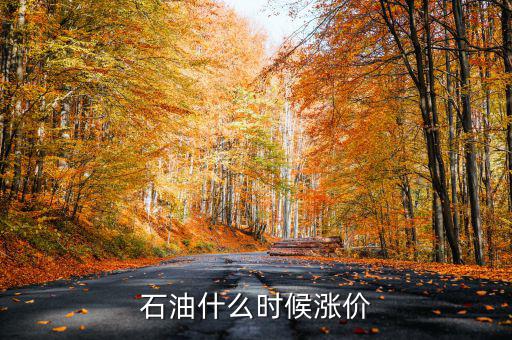 石油什么時候漲價(jià)