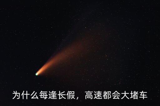 為什么每逢長假，高速都會大堵車