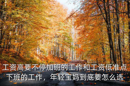 工資高要不停加班的工作和工資低準點下班的工作，年輕寶媽到底要怎么選