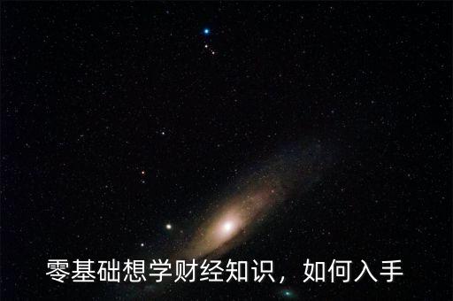 零基礎(chǔ)想學財經(jīng)知識，如何入手