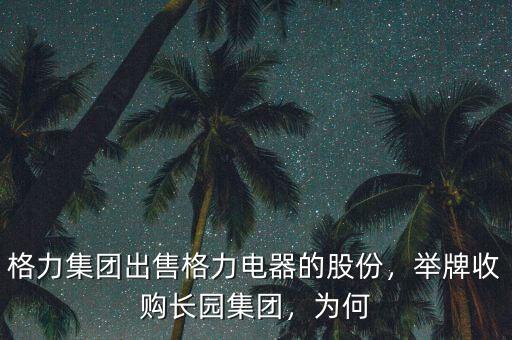 格力集團(tuán)出售格力電器的股份，舉牌收購長園集團(tuán)，為何