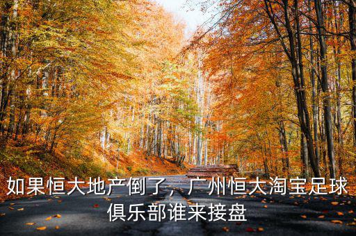 如果恒大地產倒了，廣州恒大淘寶足球俱樂部誰來接盤