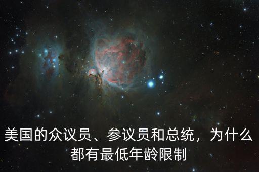 美國(guó)的眾議員、參議員和總統(tǒng)，為什么都有最低年齡限制