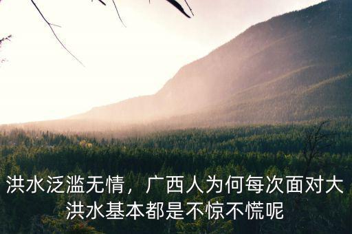 洪水泛濫無情，廣西人為何每次面對(duì)大洪水基本都是不驚不慌呢