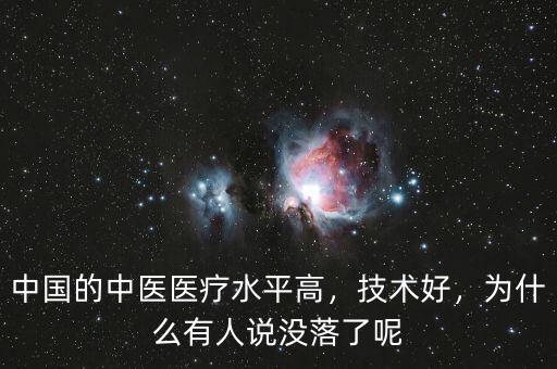 中國的中醫(yī)醫(yī)療水平高，技術好，為什么有人說沒落了呢
