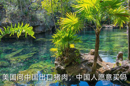 美國向中國出口豬肉，中國人愿意買嗎