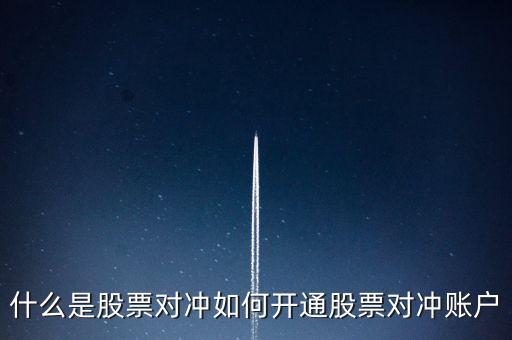 什么是股票對(duì)沖如何開(kāi)通股票對(duì)沖賬戶(hù)