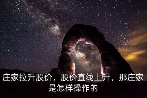 莊家拉升股價(jià)，股價(jià)直線上升，那莊家是怎樣操作的