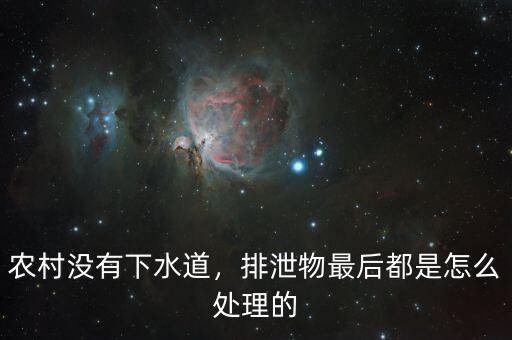 農(nóng)村沒(méi)有下水道，排泄物最后都是怎么處理的