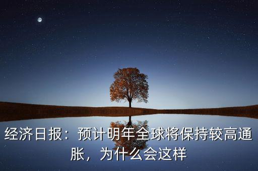 經(jīng)濟(jì)日報(bào)：預(yù)計(jì)明年全球?qū)⒈３州^高通脹，為什么會(huì)這樣