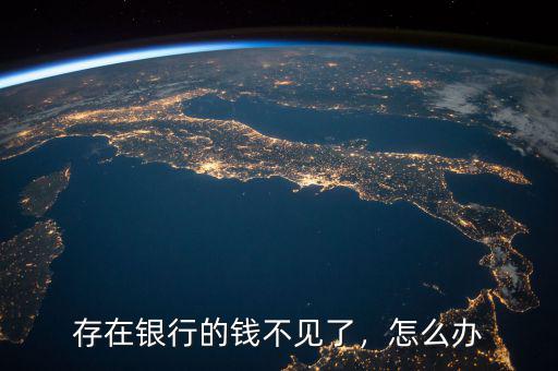 存在銀行的錢不見了，怎么辦