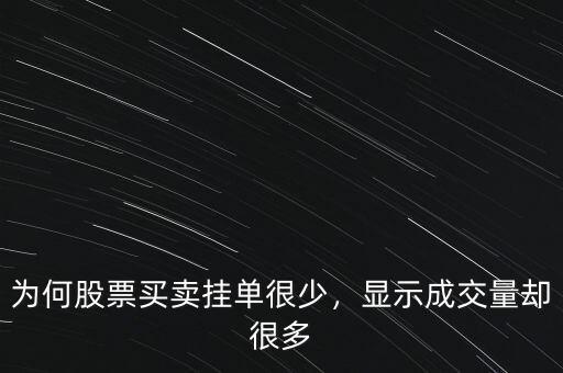 為何股票買賣掛單很少，顯示成交量卻很多