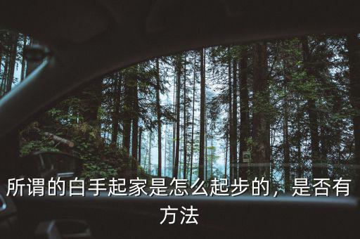 所謂的白手起家是怎么起步的，是否有方法