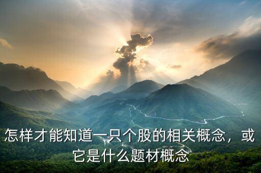 怎樣才能知道一只個股的相關(guān)概念，或它是什么題材概念