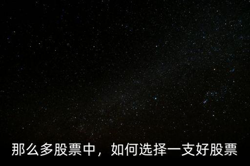 那么多股票中，如何選擇一支好股票
