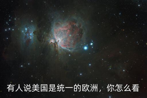 有人說美國是統(tǒng)一的歐洲，你怎么看