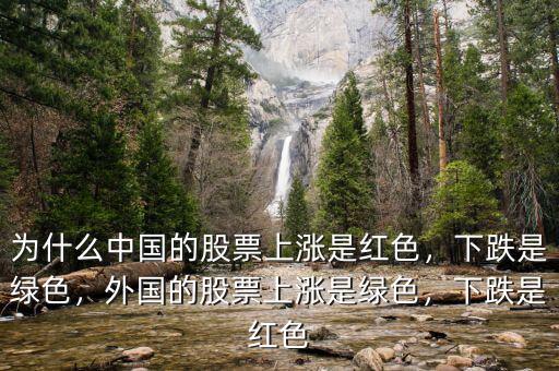 為什么中國的股票上漲是紅色，下跌是綠色，外國的股票上漲是綠色，下跌是紅色
