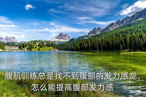 腹肌訓練總是找不到腹部的發(fā)力感覺，怎么能提高腹部發(fā)力感