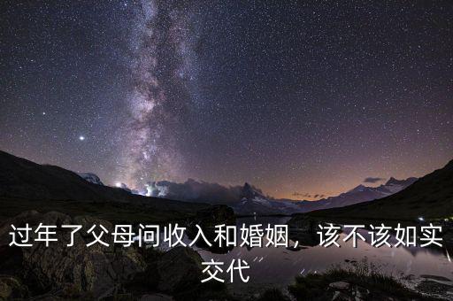 過年了父母問收入和婚姻，該不該如實(shí)交代