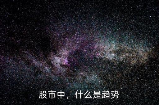 股市中，什么是趨勢