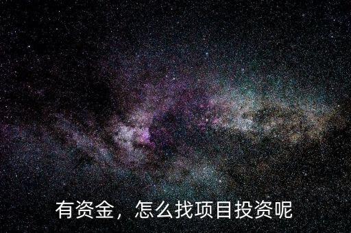 有資金，怎么找項目投資呢