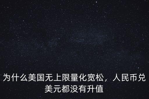 為什么美國(guó)無上限量化寬松，人民幣兌美元都沒有升值