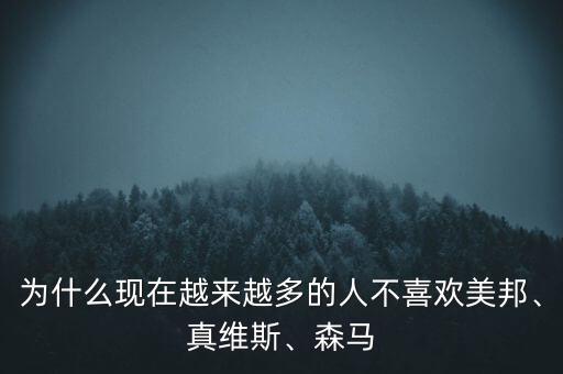 為什么現(xiàn)在越來(lái)越多的人不喜歡美邦、真維斯、森馬