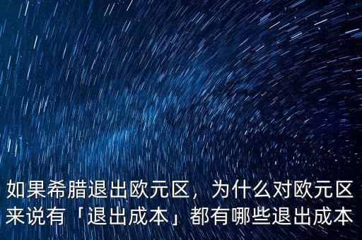 如果希臘退出歐元區(qū)，為什么對(duì)歐元區(qū)來(lái)說(shuō)有「退出成本」都有哪些退出成本