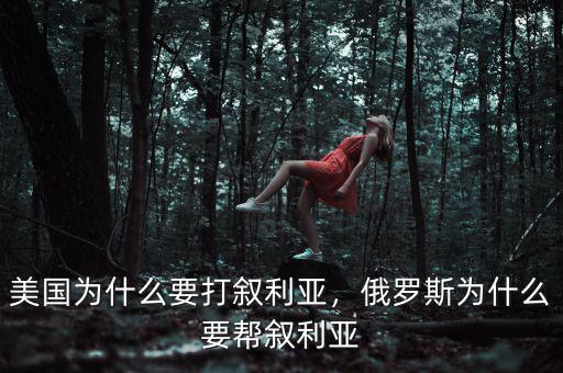 美國(guó)為什么要打敘利亞，俄羅斯為什么要幫敘利亞
