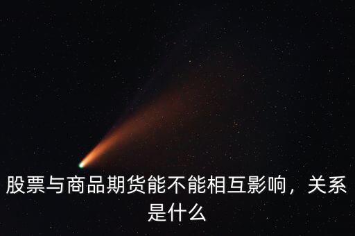 股票與商品期貨能不能相互影響，關(guān)系是什么