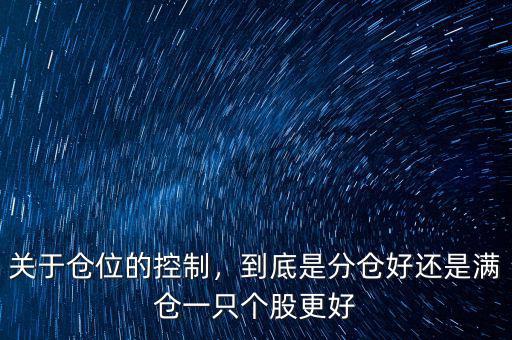 關(guān)于倉(cāng)位的控制，到底是分倉(cāng)好還是滿倉(cāng)一只個(gè)股更好