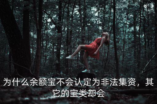 為什么余額寶不會(huì)認(rèn)定為非法集資，其它的寶類卻會(huì)