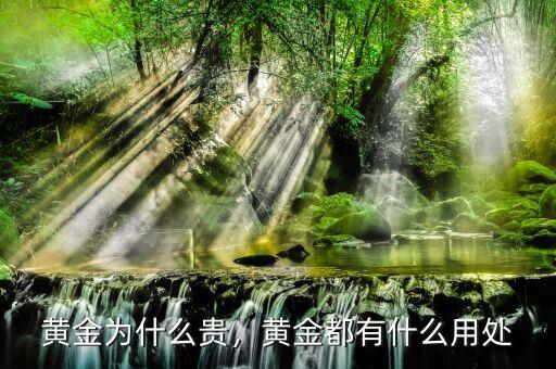黃金為什么貴，黃金都有什么用處