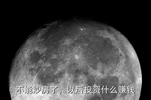 不能炒房了，以后投資什么賺錢