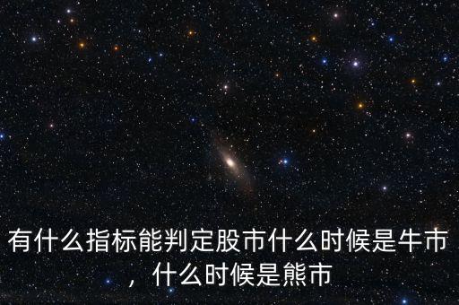 有什么指標能判定股市什么時候是牛市，什么時候是熊市