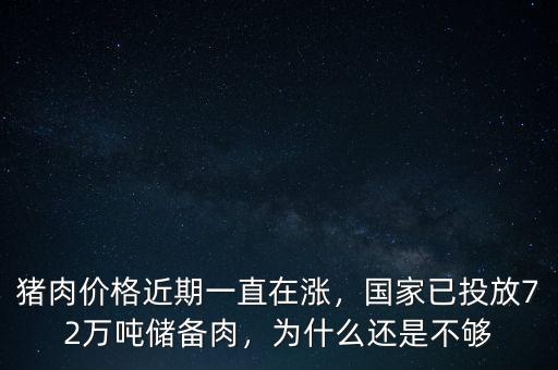 豬肉價格近期一直在漲，國家已投放72萬噸儲備肉，為什么還是不夠