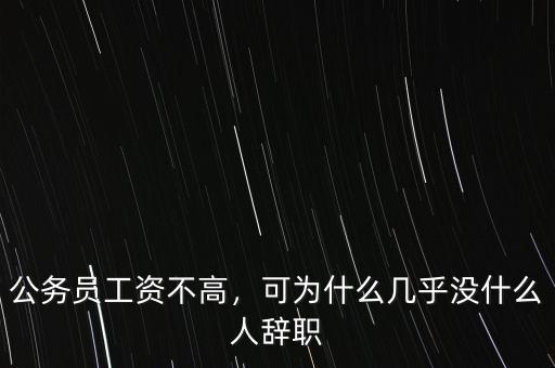 公務(wù)員工資不高，可為什么幾乎沒(méi)什么人辭職