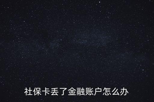 金融社?？▉G失怎么辦,合肥金融社?？▉G失了