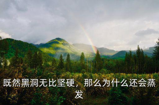 既然黑洞無(wú)比堅(jiān)硬，那么為什么還會(huì)蒸發(fā)