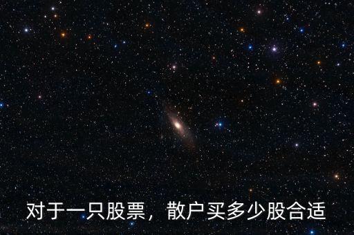 南紡股份多少買(mǎi)入合適,散戶(hù)買(mǎi)多少股合適