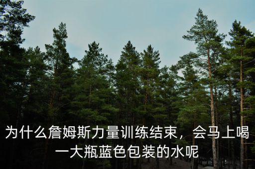 為什么詹姆斯力量訓(xùn)練結(jié)束，會馬上喝一大瓶藍(lán)色包裝的水呢
